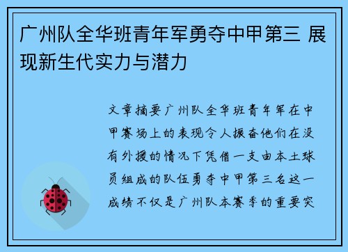 广州队全华班青年军勇夺中甲第三 展现新生代实力与潜力