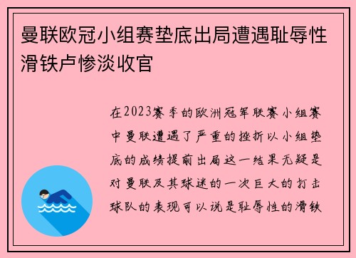 曼联欧冠小组赛垫底出局遭遇耻辱性滑铁卢惨淡收官