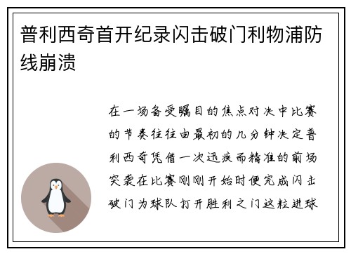 普利西奇首开纪录闪击破门利物浦防线崩溃