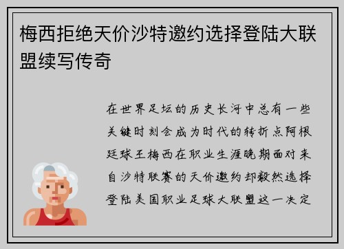 梅西拒绝天价沙特邀约选择登陆大联盟续写传奇