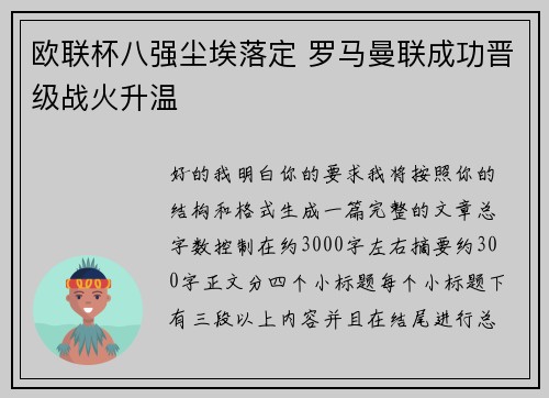 欧联杯八强尘埃落定 罗马曼联成功晋级战火升温