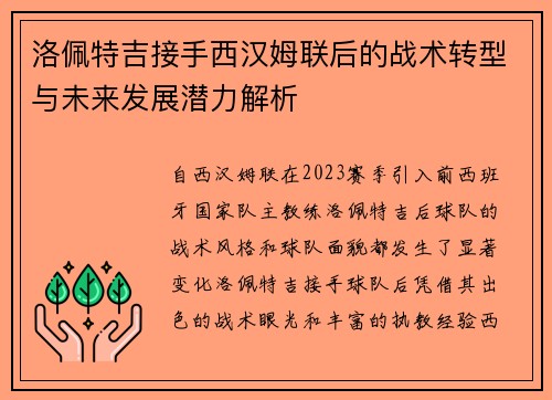 洛佩特吉接手西汉姆联后的战术转型与未来发展潜力解析