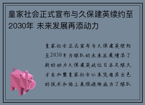 皇家社会正式宣布与久保建英续约至2030年 未来发展再添动力