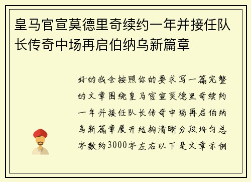 皇马官宣莫德里奇续约一年并接任队长传奇中场再启伯纳乌新篇章