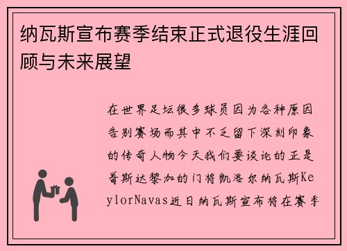 纳瓦斯宣布赛季结束正式退役生涯回顾与未来展望