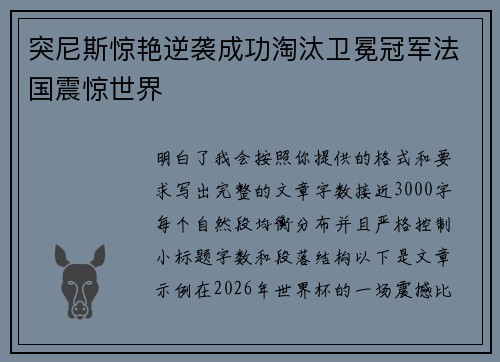 突尼斯惊艳逆袭成功淘汰卫冕冠军法国震惊世界