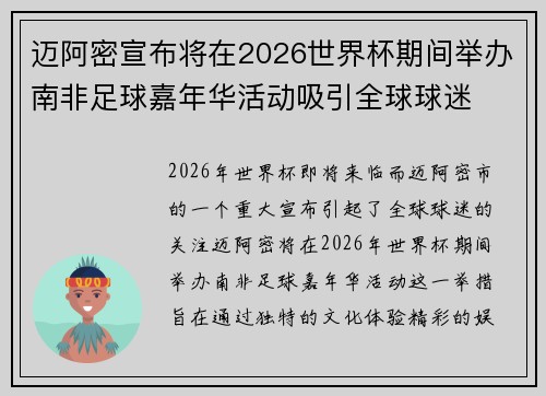 迈阿密宣布将在2026世界杯期间举办南非足球嘉年华活动吸引全球球迷