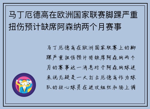 马丁厄德高在欧洲国家联赛脚踝严重扭伤预计缺席阿森纳两个月赛事