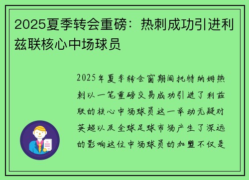 2025夏季转会重磅：热刺成功引进利兹联核心中场球员