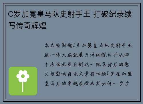 C罗加冕皇马队史射手王 打破纪录续写传奇辉煌
