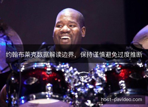 约翰布莱克数据解读边界，保持谨慎避免过度推断