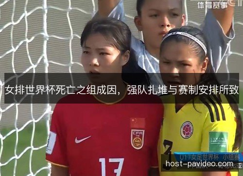 女排世界杯死亡之组成因，强队扎堆与赛制安排所致